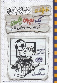 خاطرات یک بچه ی چلمن17-شوت از سه امتیازبالاتر